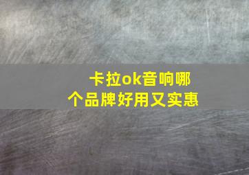 卡拉ok音响哪个品牌好用又实惠