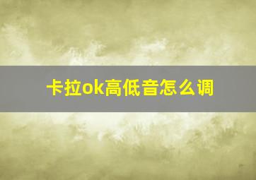 卡拉ok高低音怎么调