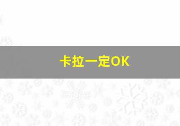 卡拉一定OK