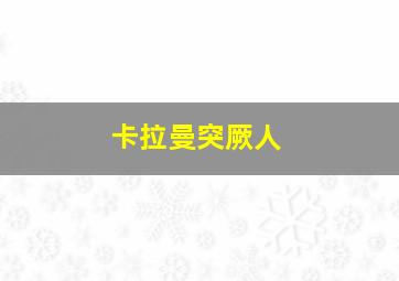 卡拉曼突厥人