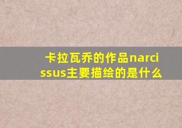 卡拉瓦乔的作品narcissus主要描绘的是什么