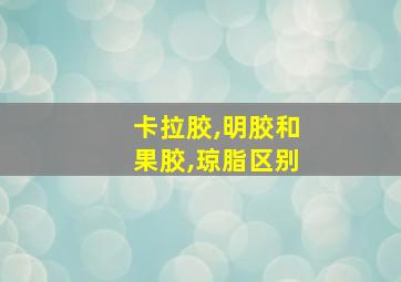 卡拉胶,明胶和果胶,琼脂区别