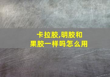 卡拉胶,明胶和果胶一样吗怎么用