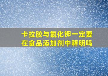 卡拉胶与氯化钾一定要在食品添加剂中释明吗