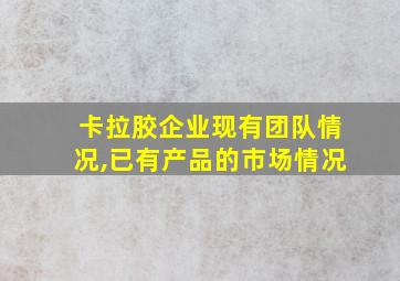 卡拉胶企业现有团队情况,已有产品的市场情况