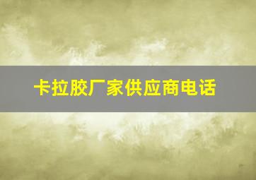 卡拉胶厂家供应商电话