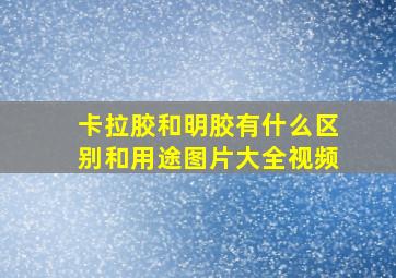 卡拉胶和明胶有什么区别和用途图片大全视频