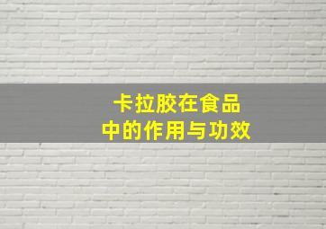 卡拉胶在食品中的作用与功效