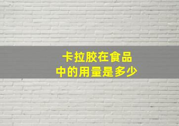 卡拉胶在食品中的用量是多少