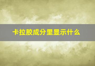 卡拉胶成分里显示什么