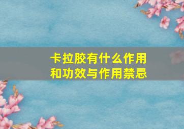 卡拉胶有什么作用和功效与作用禁忌