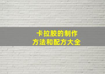 卡拉胶的制作方法和配方大全