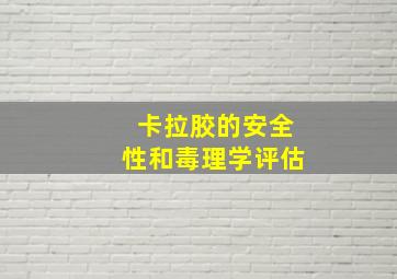 卡拉胶的安全性和毒理学评估