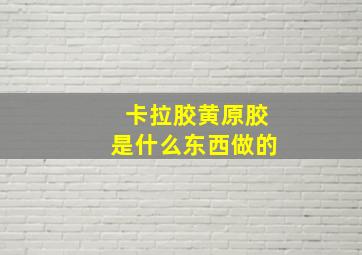 卡拉胶黄原胶是什么东西做的