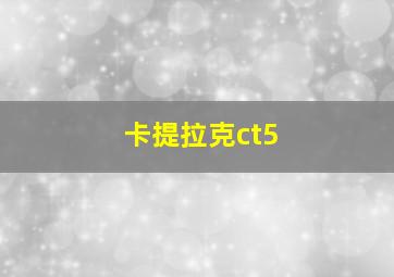 卡提拉克ct5