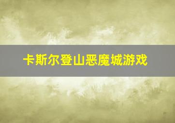 卡斯尔登山恶魔城游戏