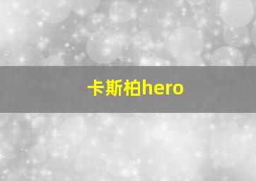 卡斯柏hero