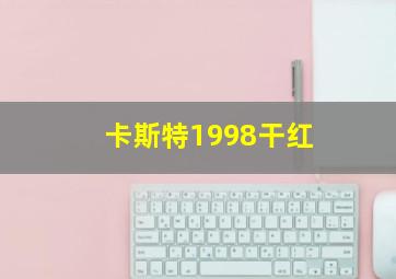 卡斯特1998干红