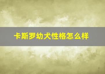 卡斯罗幼犬性格怎么样