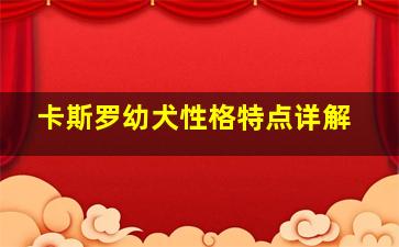 卡斯罗幼犬性格特点详解