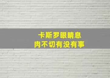 卡斯罗眼睛息肉不切有没有事