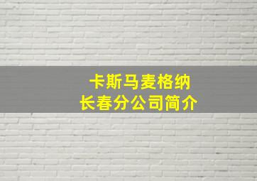 卡斯马麦格纳长春分公司简介