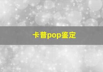 卡普pop鉴定