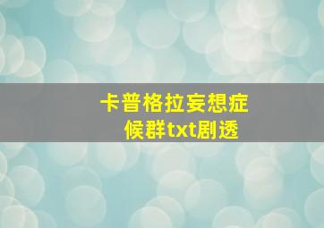 卡普格拉妄想症候群txt剧透