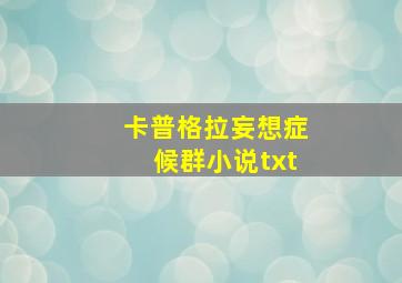 卡普格拉妄想症候群小说txt