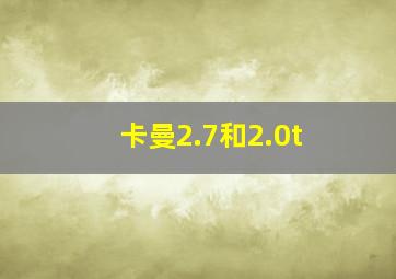 卡曼2.7和2.0t