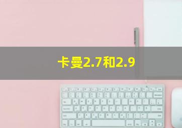 卡曼2.7和2.9