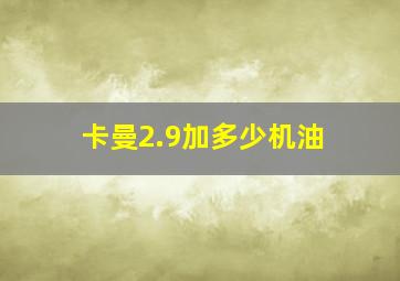 卡曼2.9加多少机油