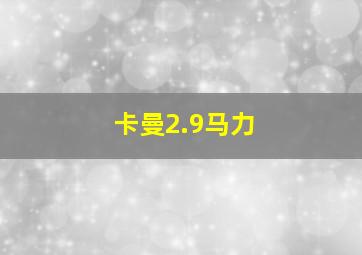 卡曼2.9马力