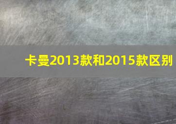 卡曼2013款和2015款区别