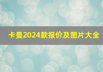 卡曼2024款报价及图片大全