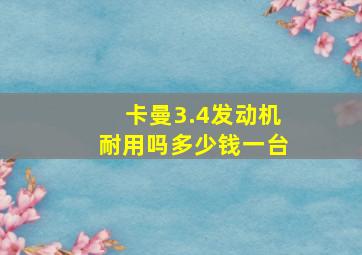 卡曼3.4发动机耐用吗多少钱一台