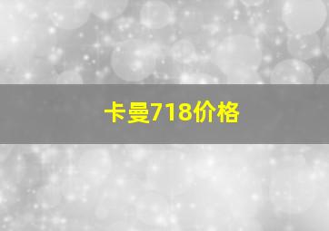 卡曼718价格