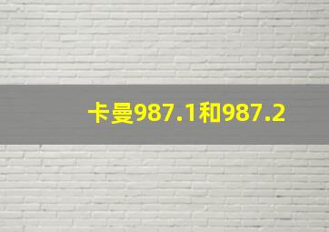 卡曼987.1和987.2