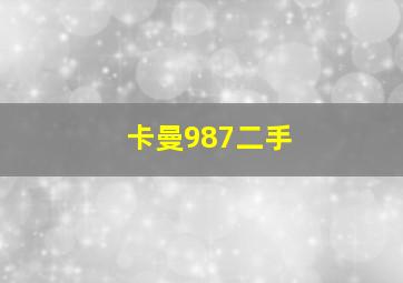 卡曼987二手