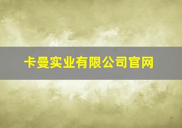 卡曼实业有限公司官网