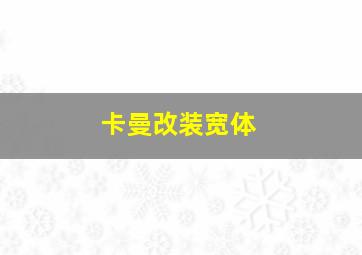 卡曼改装宽体