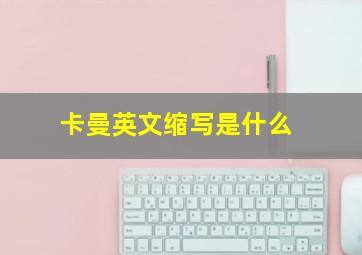 卡曼英文缩写是什么