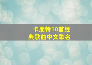 卡朋特10首经典歌曲中文歌名