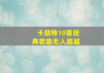 卡朋特10首经典歌曲无人超越