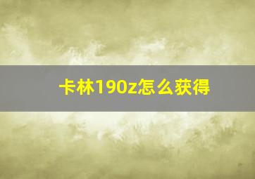 卡林190z怎么获得