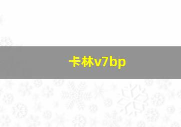 卡林v7bp