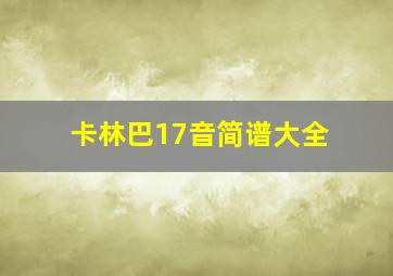 卡林巴17音简谱大全