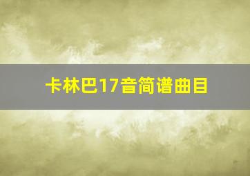 卡林巴17音简谱曲目