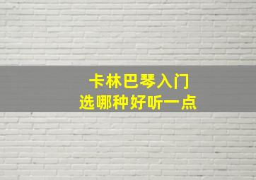 卡林巴琴入门选哪种好听一点