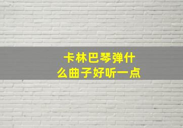 卡林巴琴弹什么曲子好听一点